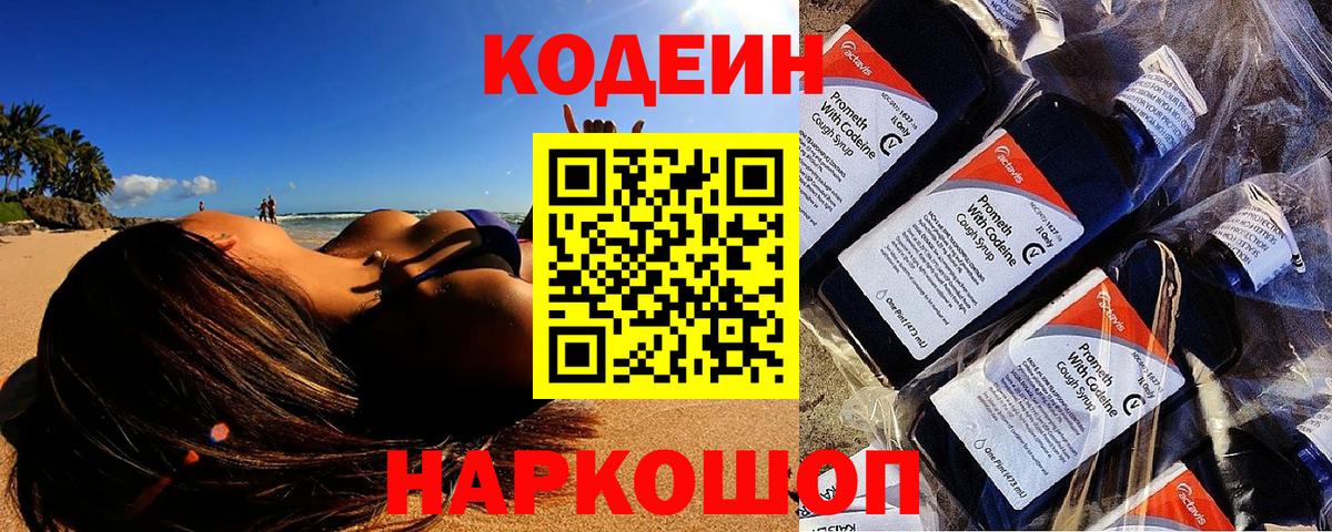 Кодеин Purple Drank Воронеж